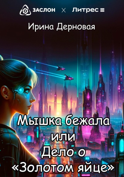 Скачать книгу Мышка бежала, или Дело о «Золотом яйце»