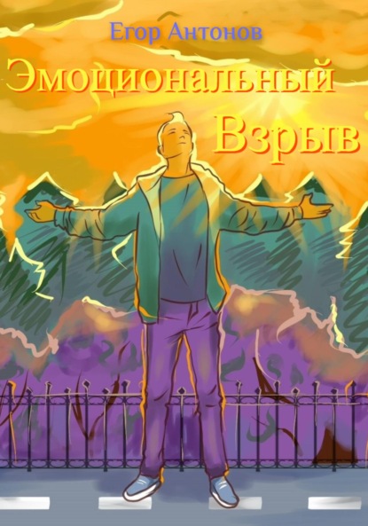 Скачать книгу Эмоциональный взрыв