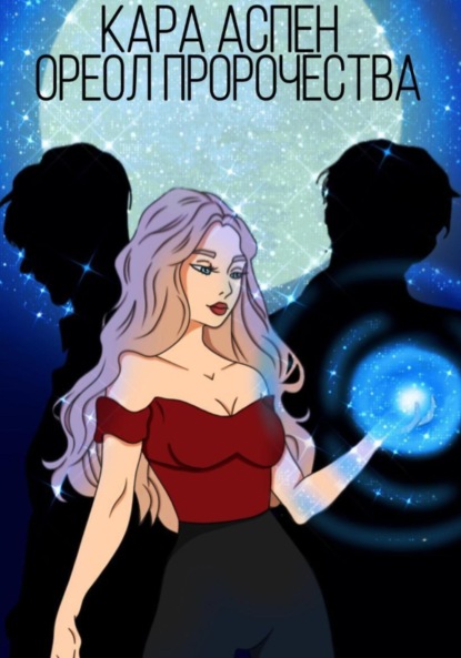 Скачать книгу Ореол пророчества