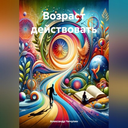 Скачать книгу Возраст действовать