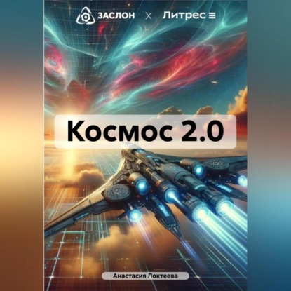 Скачать книгу Космос 2.0