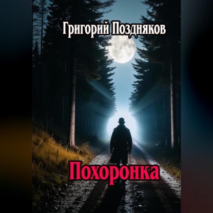 Скачать книгу Похоронка