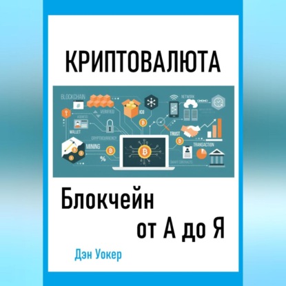 Скачать книгу Криптовалюта. Блокчеин от А до Я