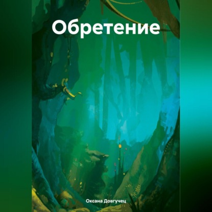 Скачать книгу Обретение