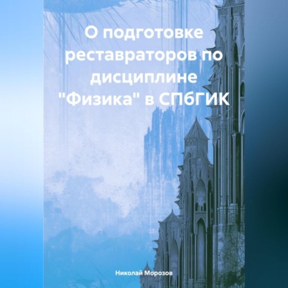 Скачать книгу О подготовке реставраторов по дисциплине «Физика» в СПбГИК