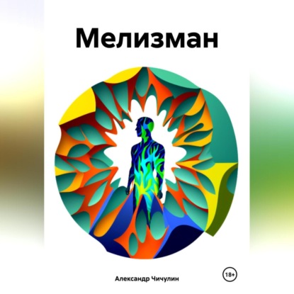 Скачать книгу Мелизман