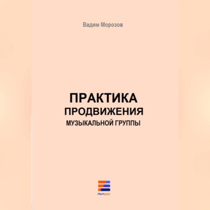 Скачать книгу Практика продвижения музыкальной группы