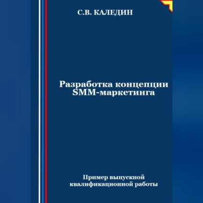 Скачать книгу Разработка концепции SMM-маркетинга