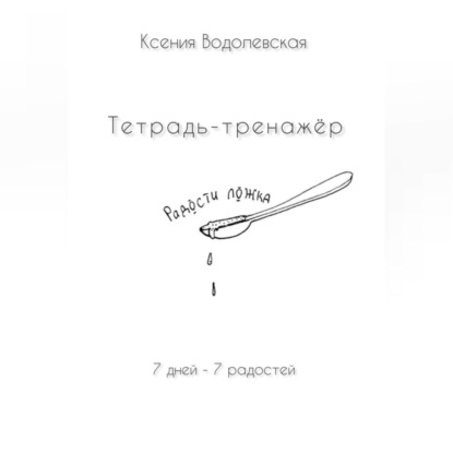 Скачать книгу Радости ложка. Тетрадь-тренажер