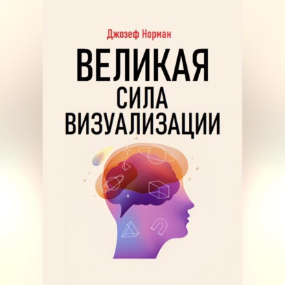 Скачать книгу Великая сила визуализации