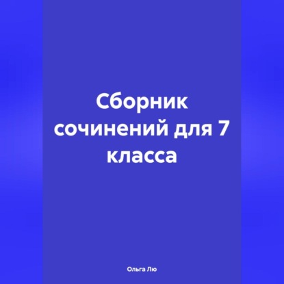 Скачать книгу Сборник сочинений для 7 класса