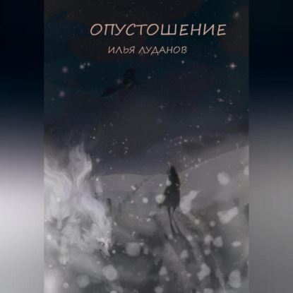 Скачать книгу Опустошение. Белый волк
