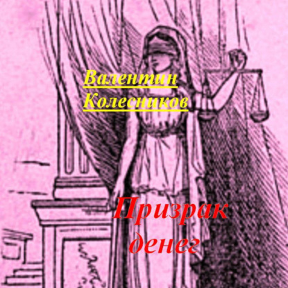 Скачать книгу Призрак денег