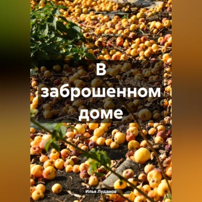 В заброшенном доме