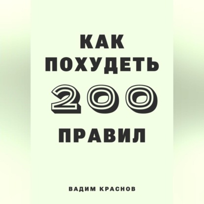 Скачать книгу 200 правил как похудеть