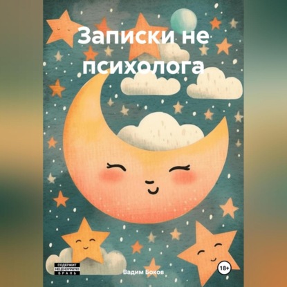 Скачать книгу Записки не психолога