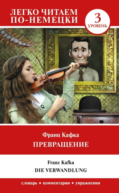 Скачать книгу Превращение / Die Verwandlung. Уровень 3