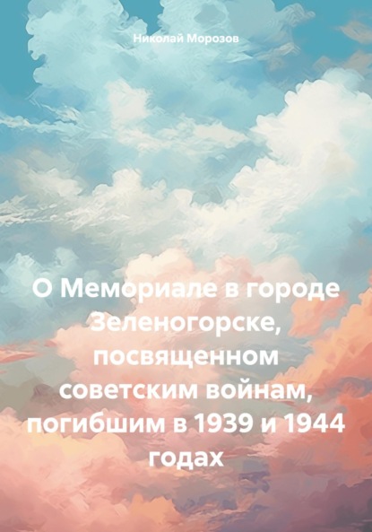 Скачать книгу О Мемориале в городе Зеленогорске, посвященном советским войнам, погибшим в 1939 и 1944 годах