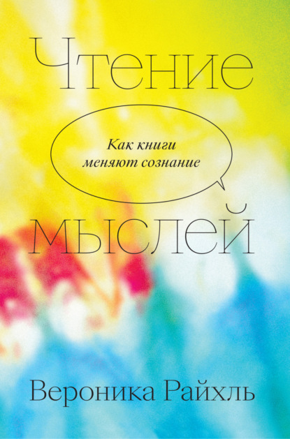 Скачать книгу Чтение мыслей. Как книги меняют сознание