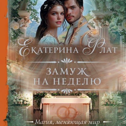 Скачать книгу Замуж на неделю