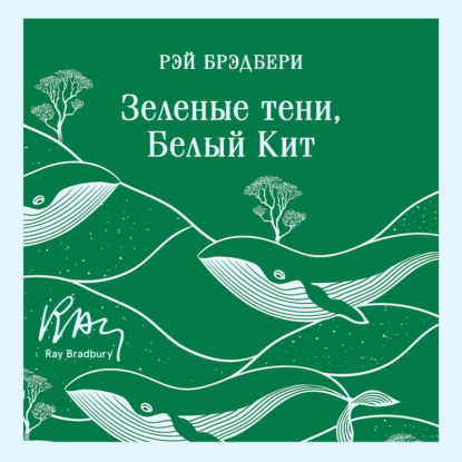 Скачать книгу Зеленые тени, Белый Кит