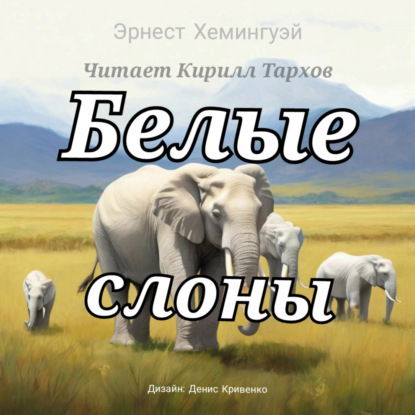 Скачать книгу Белые слоны