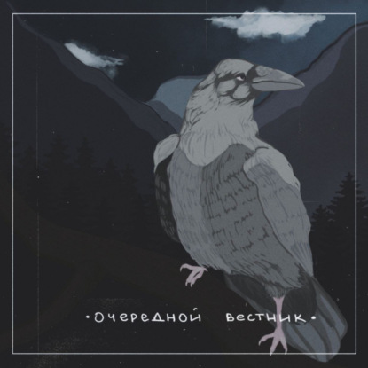 Скачать книгу Очередной Вестник