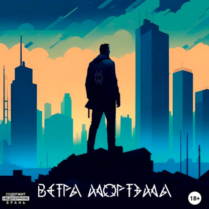 Скачать книгу Ветра Мортэма