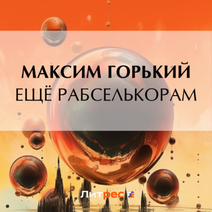 Скачать книгу Ещё рабселькорам