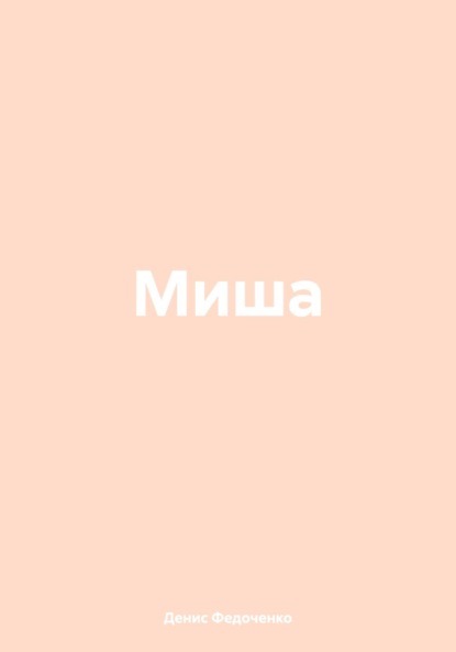 Скачать книгу Миша