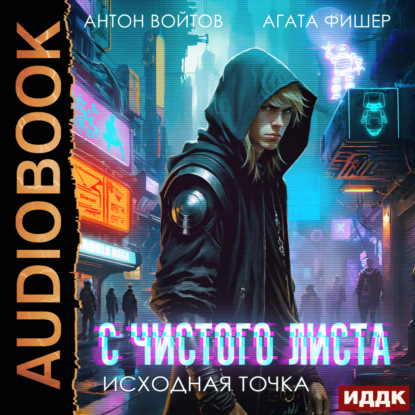 Скачать книгу Исходная точка