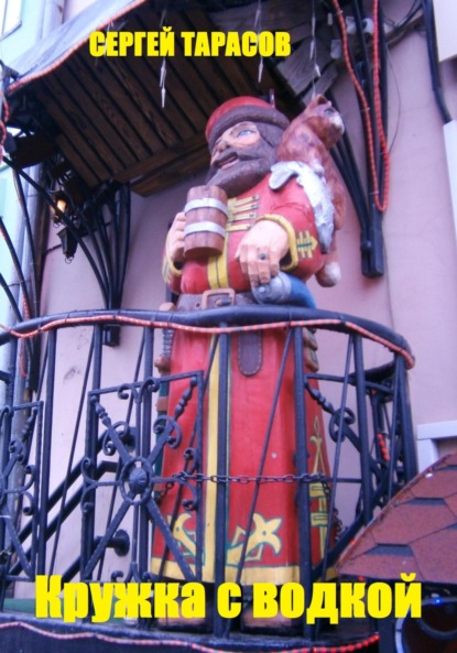 Скачать книгу Кружка с водкой