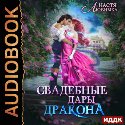 Скачать книгу Свадебные дары Дракона