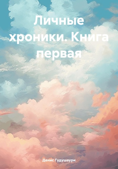 Скачать книгу Личные хроники. Книга первая