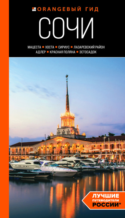 Скачать книгу Сочи: Мацеста, Хоста, Сириус, Лазаревский район, Адлер, Красная Поляна, Эстосадок. Путеводитель