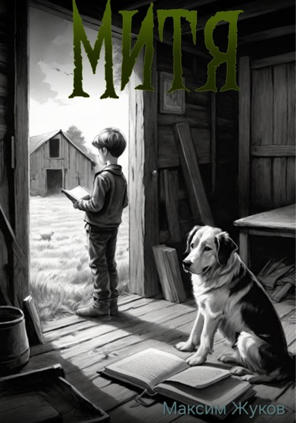 Скачать книгу Митя