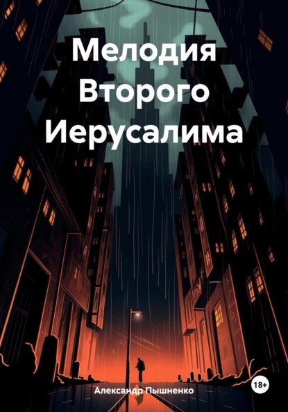 Скачать книгу Мелодия Второго Иерусалима