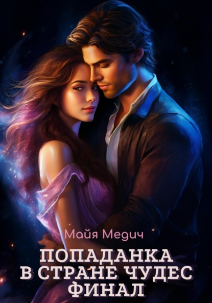 Скачать книгу Попаданка в стране чудес. Финал