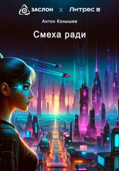 Скачать книгу Смеха ради