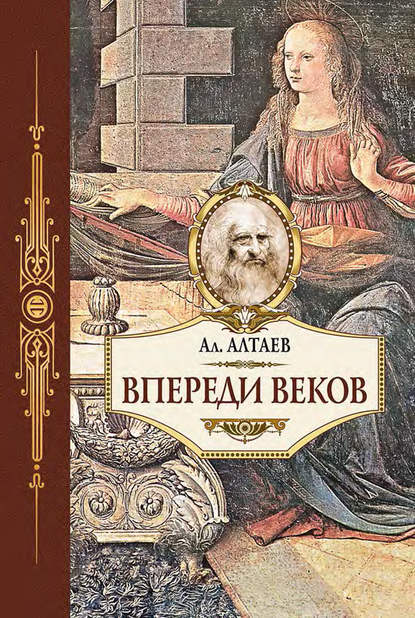 Скачать книгу Впереди веков. Историческая повесть из жизни Леонардо да Винчи