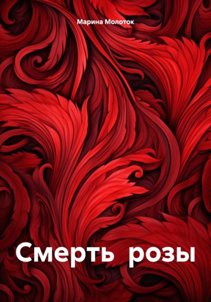 Скачать книгу Смерть розы