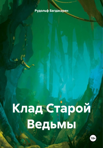 Скачать книгу Клад Старой Ведьмы