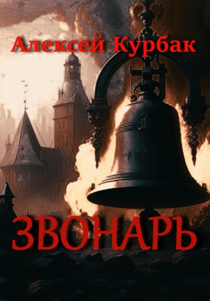 Скачать книгу Звонарь