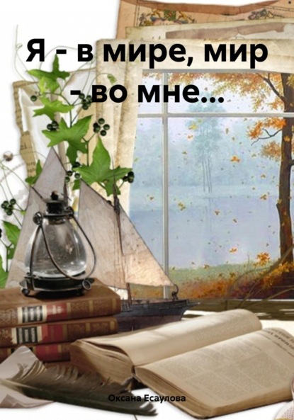 Скачать книгу Я – в мире, мир – во мне…