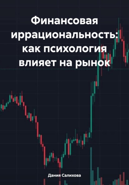Скачать книгу Финансовая иррациональность: как психология влияет на рынок