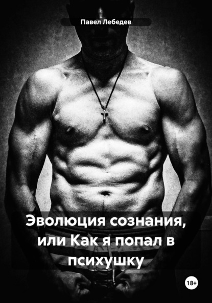 Скачать книгу Эволюция сознания, или Как я попал в психушку