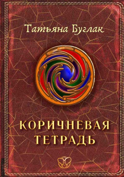 Скачать книгу Коричневая тетрадь