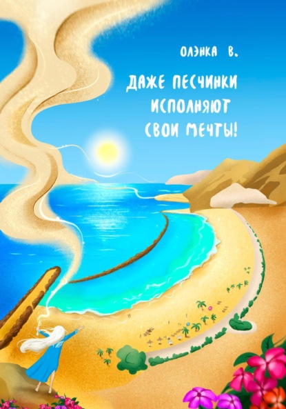 Скачать книгу Даже Песчинки исполняют свои Мечты!