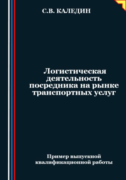 Скачать книгу Логистическая деятельность посредника на рынке транспортных услуг