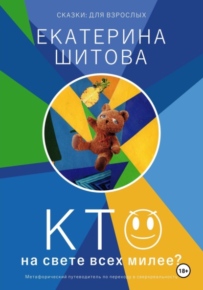 Скачать книгу Сказки для взрослых. Кто на свете всех милее?